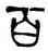 百,羅文彬,書法字典
