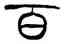 百,徐三庚,書法字典