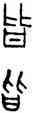皆,秦量,書法字典