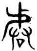 皆,趙孟頫,書法字典