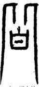 皆,峿臺銘,書法字典