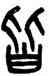 皆,吳大澂,書法字典