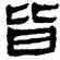 皆,帛書,書法字典