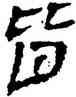 皆,竹簡,書法字典