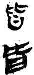 皆,竹簡,書法字典