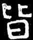 皆,泰山金剛經,書法字典