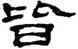 皆,鄭簠,書法字典