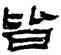 皆,金農,書法字典