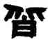 皆,鄧石如,書法字典