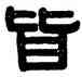 皆,伊秉綬,書法字典