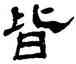 皆,楊峴,書法字典