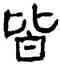 皆,俞樾,書法字典
