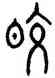 皎,唐鏡,書法字典