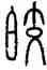 皎,方去疾,書法字典