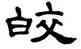 皎,單曉天,書法字典