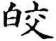 皎,王經文字,書法字典