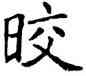 皎,褚遂良,書法字典