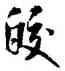 皎,米芾,書法字典
