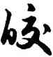 皎,趙孟頫,書法字典