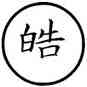 皓,本作皓,書法字典