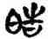 皓,馬國權,書法字典