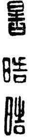 皓,漢印,書法字典