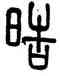 皓,徐真木,書法字典