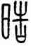 皓,方去疾,書法字典