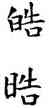 皓,薛稷,書法字典