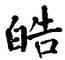 皓,翁闿运,書法字典