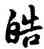 皓,雍正,書法字典