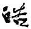 皓,費新我,書法字典
