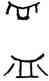 皿,皿字布,書法字典