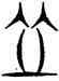 皿,汗簡,書法字典