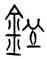 皿,廿七年皿,書法字典