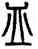 皿,仰嘉祥,書法字典