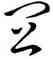 皿,王羲之,書法字典