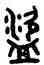 盗,吳大澂,書法字典