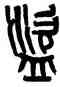 盗,黃士陵,書法字典