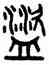 盗,田潛,書法字典
