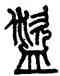 盗,莫友芝,書法字典