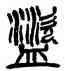 盗,楊沂孫,書法字典