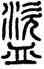 盗,方去疾,書法字典