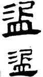 盗,帛書,書法字典