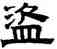 盗,趙孟頫,書法字典