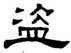 盗,何震,書法字典
