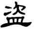盗,單曉天,書法字典