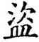 盗,石經,書法字典