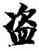 盗,智永,書法字典