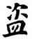 盗,唐人,書法字典
